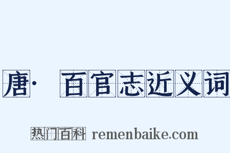 唐·百官志近义词是什么意思的图片